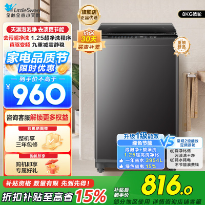 小天鹅(LittleSwan)波轮洗衣机小型全自动家用 8KG 直驱变频 TB8V28DT以旧换新 国家补贴一级能效