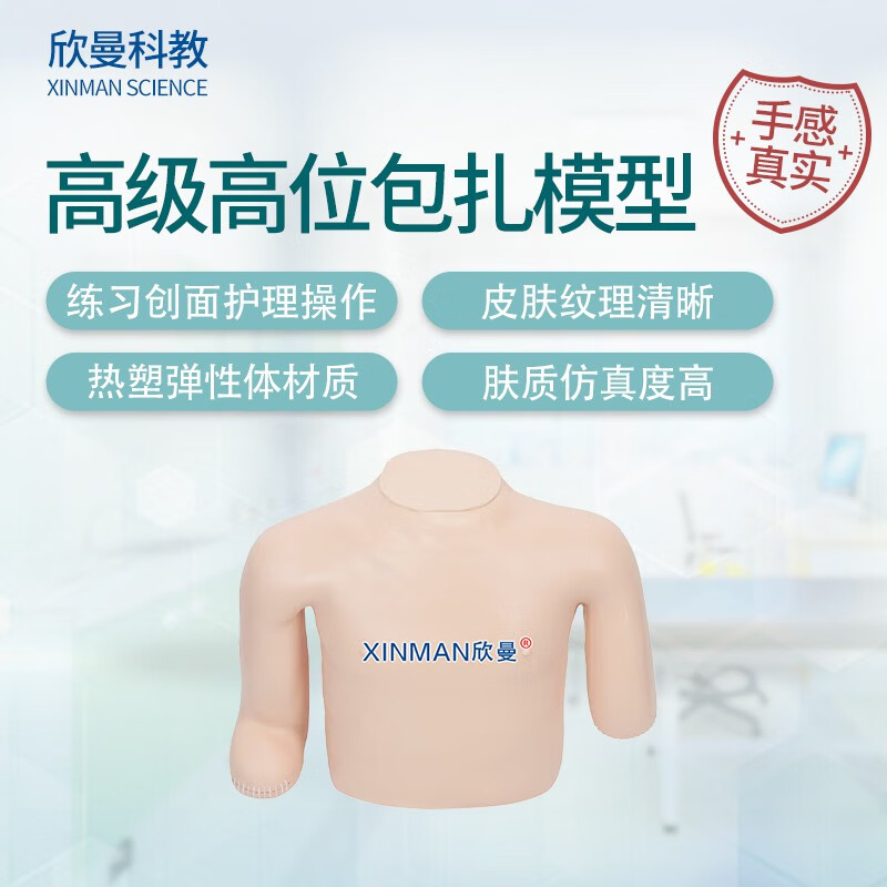 欣曼科教 高级高位包扎模型 上肢包扎操作训练模型XM-BZ02