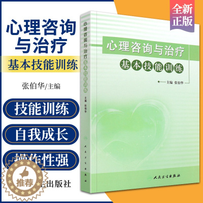 [醉染正版]心理咨询与治疗基本技能训练 世界自闭症日图书