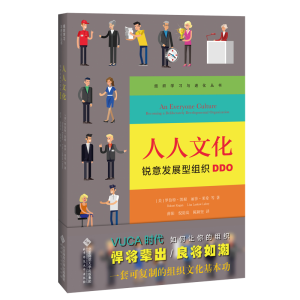 正版新书]人人文化:锐意发展型组织DDO罗伯特﹒凯根978730325779
