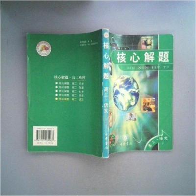 正版新书]核心解题.高二.语文杨向宏、陈艳 主编9787101034967