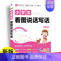 易佰-小学生看图说话写话1-3年级 [正版]易佰作文小学生分类作文一二年级三四五六一本全满分语文必背古诗文大全好词好句好