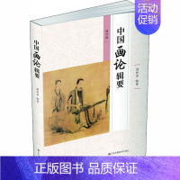 [正版]中国画论辑要 增订版 周积寅 编 中国现当代文学理论 文学 江苏凤凰美术出版社 图书
