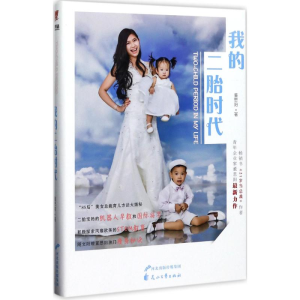 醉染图书我的二胎时代9787551133654