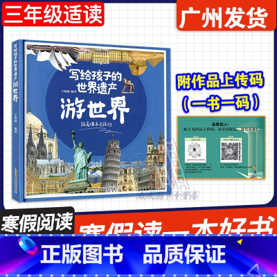 写给孩子的世界遗产-游世界 [正版]广东省2025寒假读一本好书 写给孩子的世界遗产-游世界 王怡康 安徽科学技术出版社