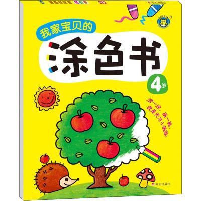 宝贝的涂色书(4岁)