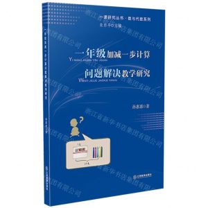 [N]一年级加减一步计算问题解决教学研究/数与代数系列/一课研究丛书-9787570514328
