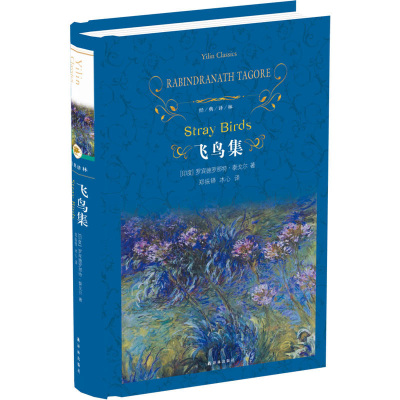 冰心译本 现当代散文诗歌中学生课外阅读书籍外国文学作品诗集泰戈尔