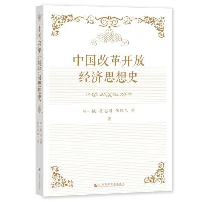 [N]中国改革开放经济思想史-9787522815350