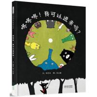 正版新书]咚咚咚!我可以进来吗?孙心瑜图;文:粘忘凡97875545