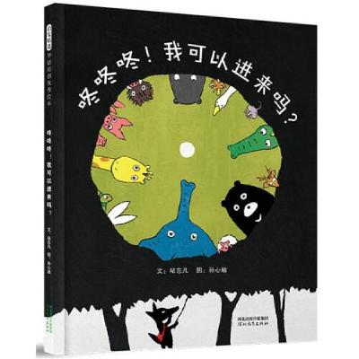 正版新书]咚咚咚!我可以进来吗?孙心瑜图;文:粘忘凡97875545