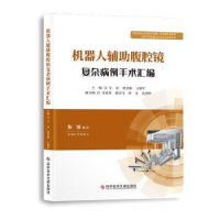 音像机器人辅腹腔镜复杂病例手术汇编艾星贾卓敏王保军