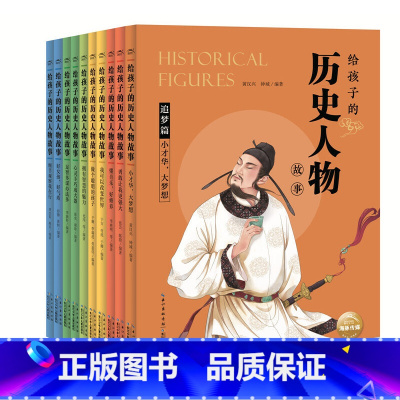 [全套10册]给孩子的历史人物故事 [正版]给孩子的历史人物故事 全套10册任选 写给儿童的中国历史中小学生三四五六年级