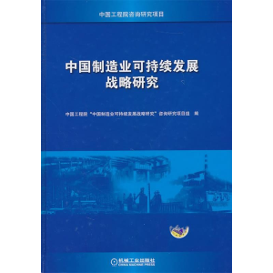 正版新书]中国制造业可持续发展战略研究中国工程院“中国制造业