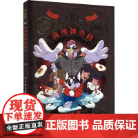 二哈神探 2 荷包弹危机 江苏凤凰少年儿童出版社 东琪 著 夜猫子 绘