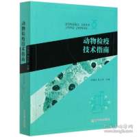 正版新书]动物检疫技术指南编者:汤锦如//彭大新|责编:张艳晶//
