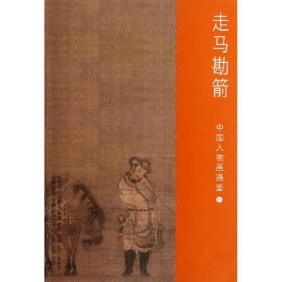 [M]走马勘箭-9787547902028