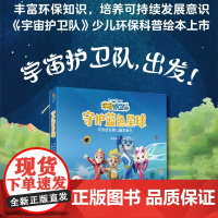 宇宙护卫队 3-12岁 周晋峰 著 丰富环保知识 培养可持续发展意识 动漫卡通