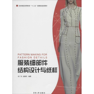 [M]服装细部件结构设计与纸样-9787566906168