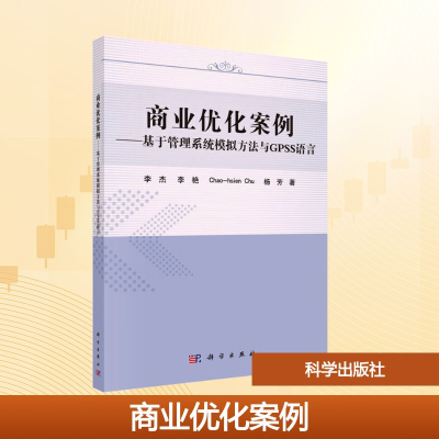 [M]基于管理系统模拟方法与GPSS语言商业优化案例/李杰-9787030478351