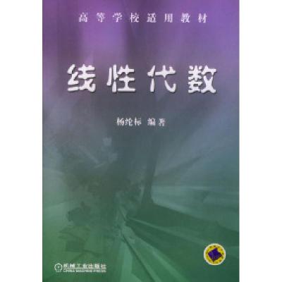 正版新书]线性代数——高等学适用教材杨纶标9787111116042