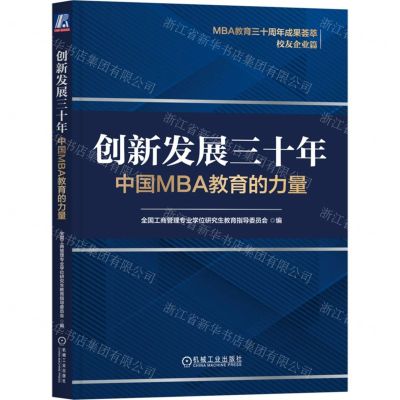 [N]创新发展三十年(中国MBA教育的力量)-9787111739036