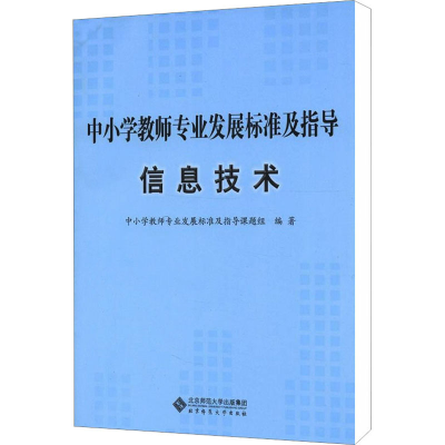 醉染图书中小学教师专业发展标准及指导 信息技术9787303153015