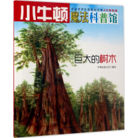 [M]巨大的树木 牛顿出版公司 编写 -9787550719224