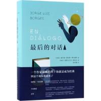 正版新书]博尔赫斯:最后的对话2豪尔赫·路易斯·博尔赫斯9787513
