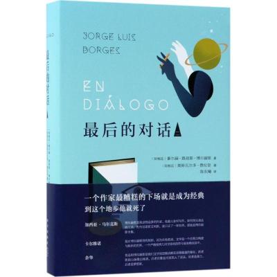正版新书]博尔赫斯:最后的对话2豪尔赫·路易斯·博尔赫斯9787513