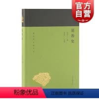 [正版]道教史 蓬莱阁典藏系列 道教通史 道教研究 道教产生发展流传历史 宗教 道教 上海古籍出版社