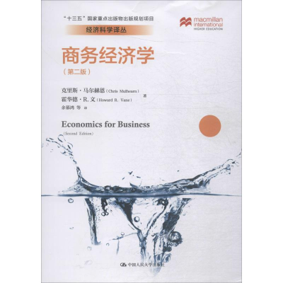 醉染图书商务经济学(第2版)9787300244914