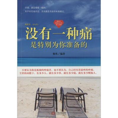 正版新书]没有一种痛是特别为你准备的黎蕉9787210054764
