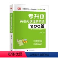英语词汇[阅读理解200篇] 河南省 [正版]新版2024河南专升本历年真题模拟试卷英语高数管理学教育学心理学生理病理大
