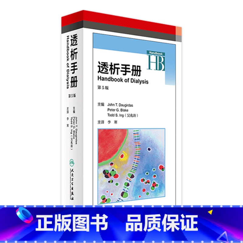 [正版]透析手册 第5版 翻译版 李寒 主译 内科学 9787117236492 2017年3月参考书 人民卫生出版社