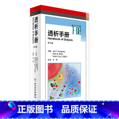[正版]透析手册 第5版 翻译版 李寒 主译 内科学 9787117236492 2017年3月参考书 人民卫生出版社