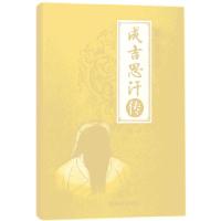 正版新书]成吉思汗传(全新彩图版)/中国著名帝王董春燕978750206