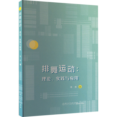 排舞运动:理论、实践与应用