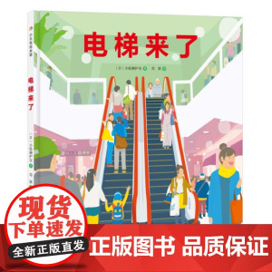电梯来了 儿童绘本 每天都坐的直梯和扶梯里面到底是社么样的呢?看完这本书后,再去坐一下直梯和扶梯吧!