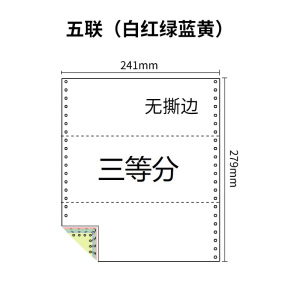 241五联压感电脑打印纸五联彩色三等分（无去孔裂线） 241-5 1/3 彩色白红绿蓝黄 针式打印纸 压感纸