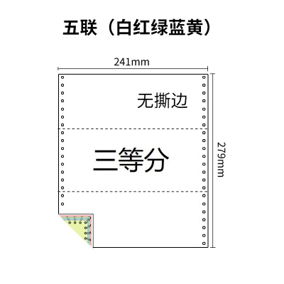 241五联压感电脑打印纸五联彩色三等分（无去孔裂线） 241-5 1/3 彩色白红绿蓝黄 针式打印纸 压感纸