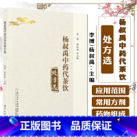 单本全册 [正版]杨叔禹中药代茶饮处方选 中药茶饮疗法 茶饮疗法分类组方制作饮用方法 常见中医证型中药茶饮性味归经功效泡