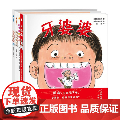牙婆婆食育绘本全辑 10册 0~6岁 苅田澄子等 著 儿童绘本