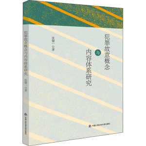 醉染图书犯罪故意概念与内容体系研究9787565344336