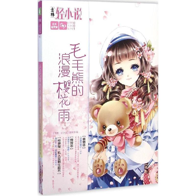 正版新书]毛毛熊的浪漫樱花雨:轻舞飞扬系列《意林·轻小说》编