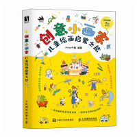正版新书]创意小画家 儿童绘画启蒙之旅Aries今晨9787115648129