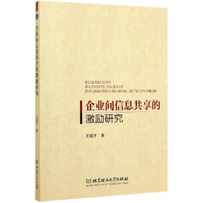 正版新书]企业间信息共享的激励研究王建才|责编:李慧智97875682