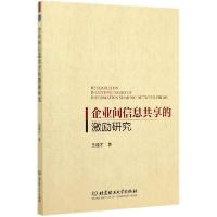 正版新书]企业间信息共享的激励研究王建才|责编:李慧智97875682