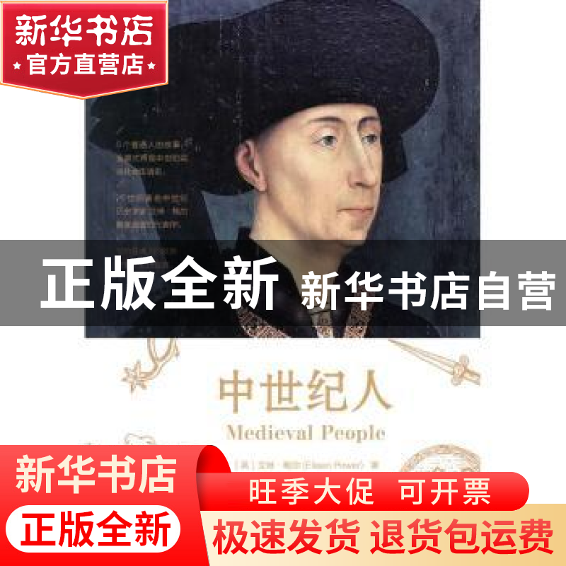 正版 中世纪人 [英]艾琳·鲍尔 北京时代华文书局有限公司 9787569