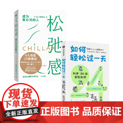 松弛感+如何轻松过一天 堀田秀吾等 著 人文社科